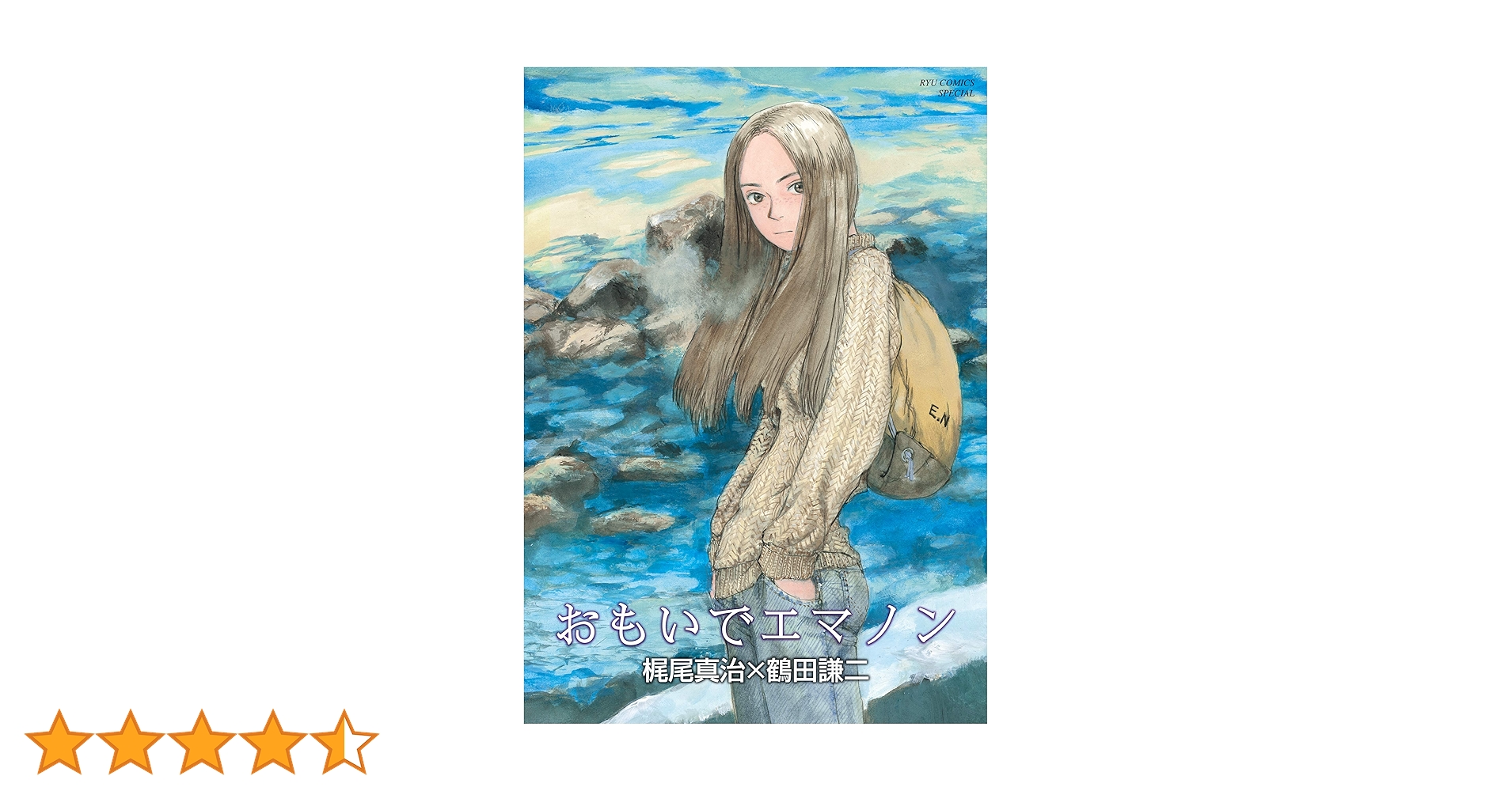 鶴田謙二　漫画セット　おもいでエマノン　11冊セット おもいでエマノン (RYU COMICS) | 梶尾真治, 鶴田謙二 | マンガ